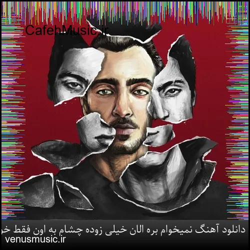 دانلود آهنگ نمیخوام بره الان خیلی زوده چشام به اون فقط خونه