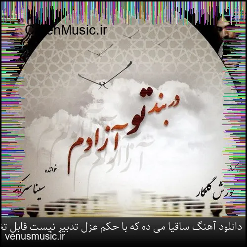 دانلود آهنگ خط بند به نام باران که میبارد