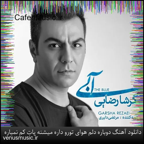 دانلود آهنگ خط بند به نام باران که میبارد