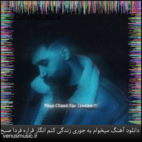 دانلود آهنگ خط بند به نام باران که میبارد