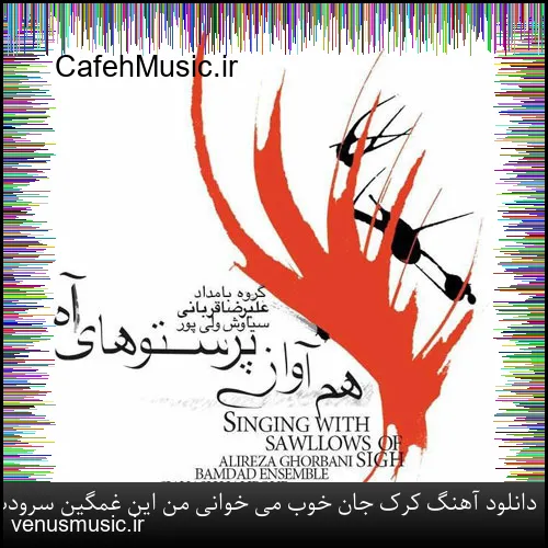 دانلود آهنگ خط بند به نام باران که میبارد