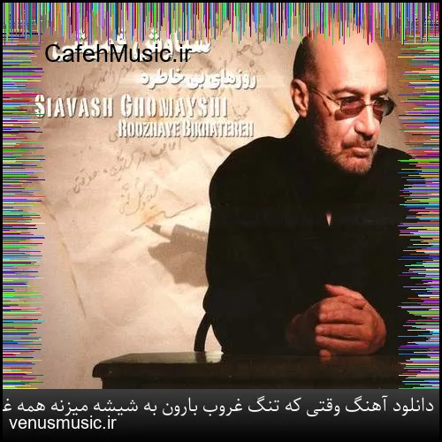 دانلود آهنگ خط بند به نام باران که میبارد