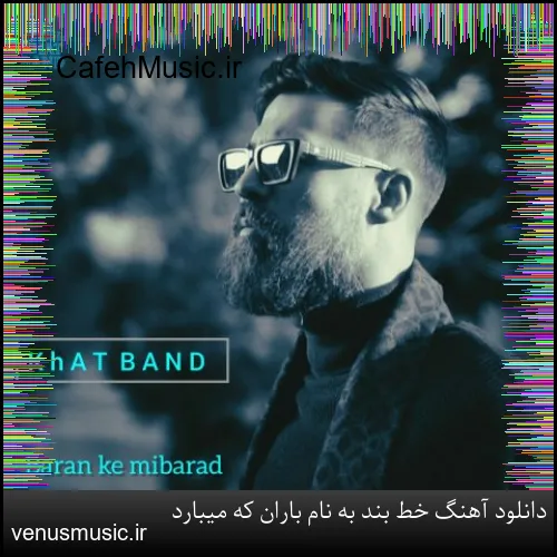 دانلود آهنگ خط بند به نام باران که میبارد