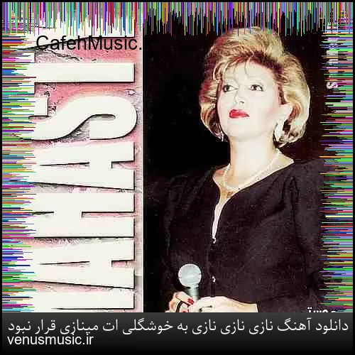 دانلود آهنگ نازی نازی نازی به خوشگلی ات مینازی قرار نبود