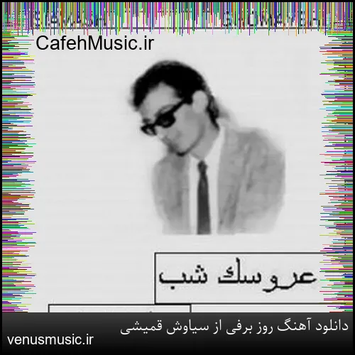 دانلود آهنگ روز برفی از سیاوش قمیشی