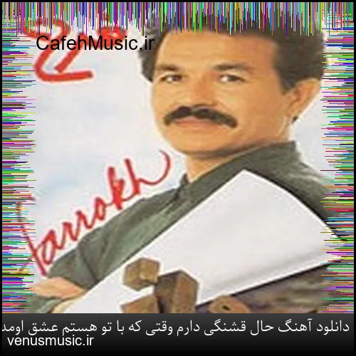 دانلود آهنگ حال قشنگی دارم وقتی که با تو هستم عشق اومده سراغم