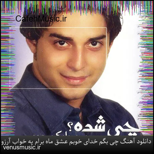 دانلود آهنگ امیرعلی کریمخانی به نام مرا تنها گذاشت