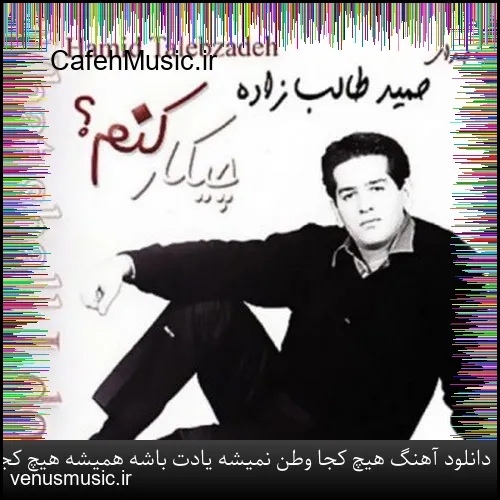 دانلود آهنگ امیرعلی کریمخانی به نام مرا تنها گذاشت