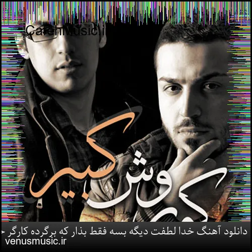 دانلود آهنگ امیرعلی کریمخانی به نام مرا تنها گذاشت