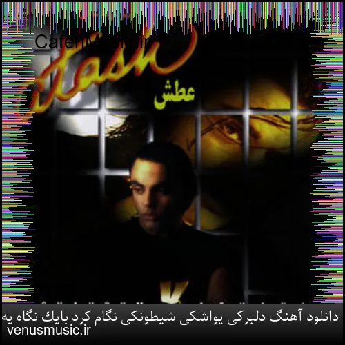 دانلود آهنگ امیرعلی کریمخانی به نام مرا تنها گذاشت