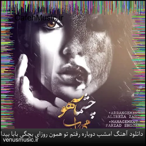 دانلود آهنگ امیرعلی کریمخانی به نام مرا تنها گذاشت