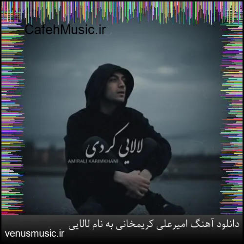 دانلود آهنگ امیرعلی کریمخانی به نام مرا تنها گذاشت