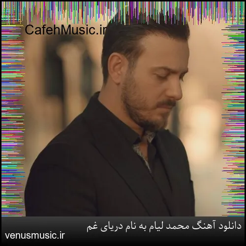 دانلود آهنگ امیرعلی کریمخانی به نام مرا تنها گذاشت