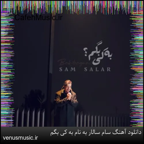 دانلود آهنگ امیرعلی کریمخانی به نام مرا تنها گذاشت