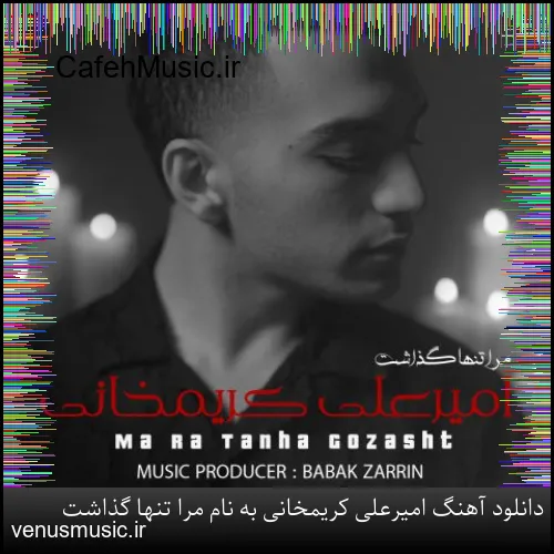 دانلود آهنگ امیرعلی کریمخانی به نام مرا تنها گذاشت