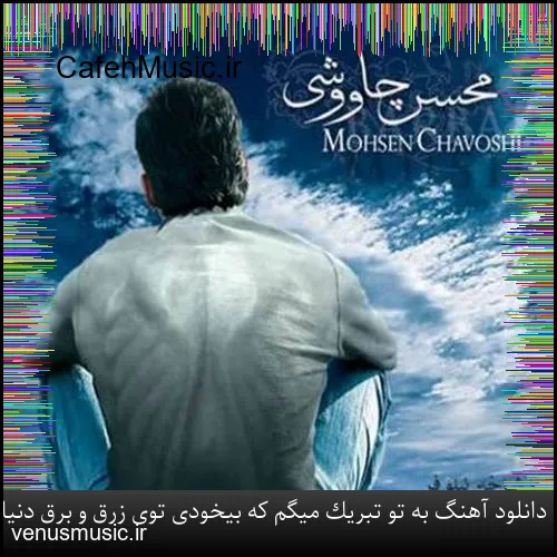 دانلود آهنگ وحید جعفرزاده به نام گمشده