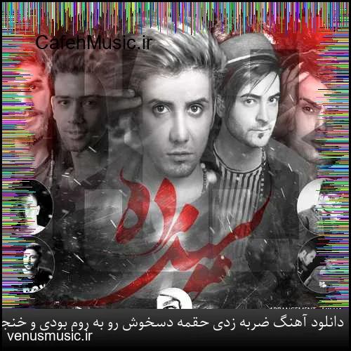 دانلود آهنگ وحید جعفرزاده به نام گمشده