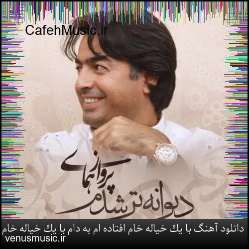 دانلود آهنگ وحید جعفرزاده به نام گمشده
